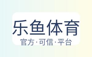 乐鱼体育 配图